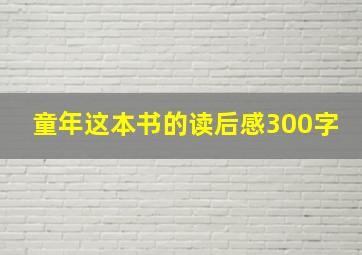 童年这本书的读后感300字