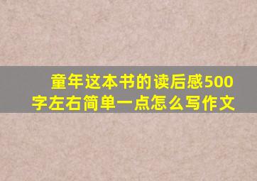 童年这本书的读后感500字左右简单一点怎么写作文