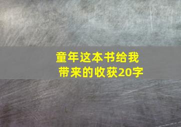 童年这本书给我带来的收获20字