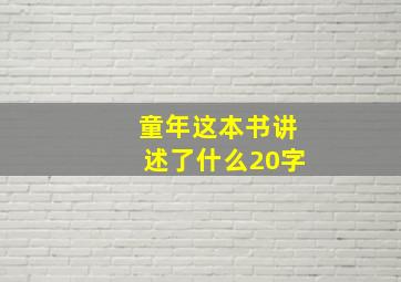 童年这本书讲述了什么20字