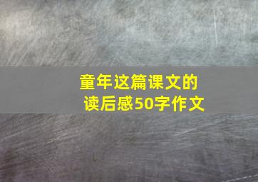 童年这篇课文的读后感50字作文