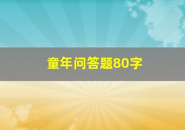 童年问答题80字