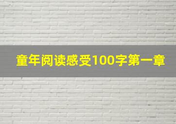 童年阅读感受100字第一章