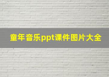 童年音乐ppt课件图片大全