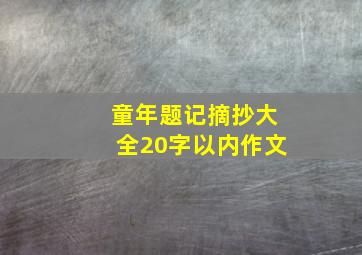 童年题记摘抄大全20字以内作文