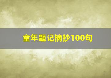 童年题记摘抄100句