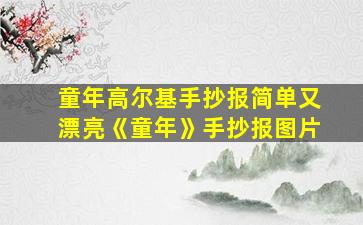 童年高尔基手抄报简单又漂亮《童年》手抄报图片