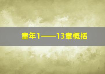 童年1――13章概括