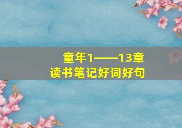 童年1――13章读书笔记好词好句