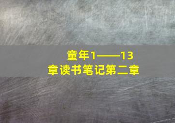 童年1――13章读书笔记第二章