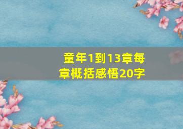 童年1到13章每章概括感悟20字