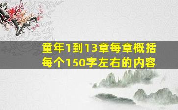 童年1到13章每章概括每个150字左右的内容