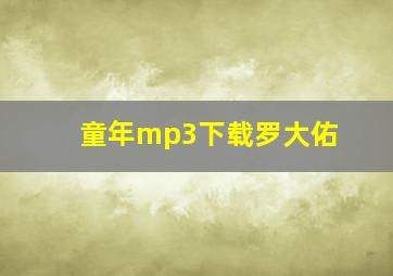 童年mp3下载罗大佑