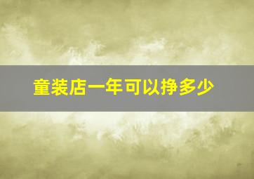 童装店一年可以挣多少