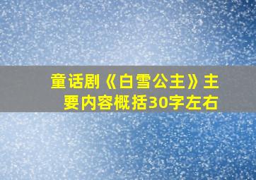 童话剧《白雪公主》主要内容概括30字左右