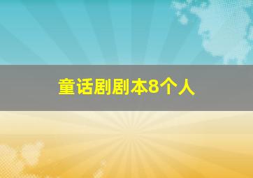 童话剧剧本8个人