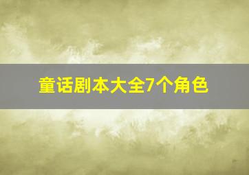 童话剧本大全7个角色