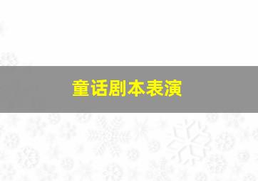 童话剧本表演