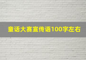 童话大赛宣传语100字左右