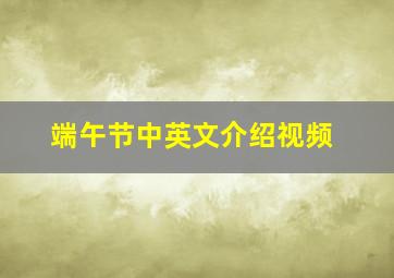 端午节中英文介绍视频