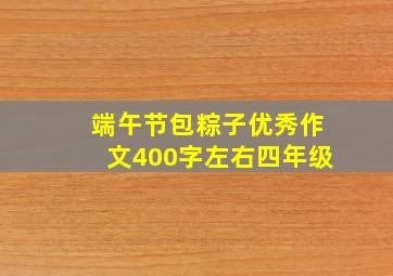 端午节包粽子优秀作文400字左右四年级