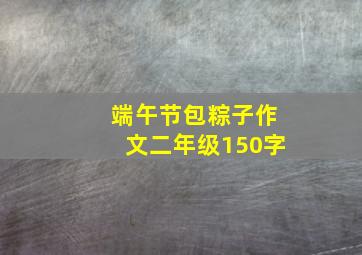 端午节包粽子作文二年级150字