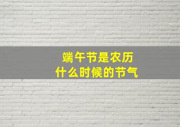 端午节是农历什么时候的节气