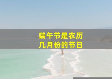 端午节是农历几月份的节日