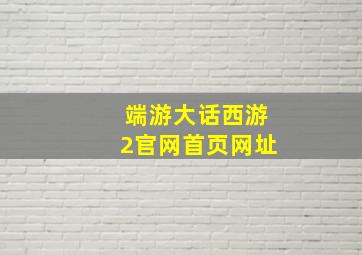 端游大话西游2官网首页网址