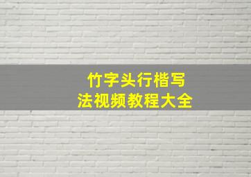 竹字头行楷写法视频教程大全