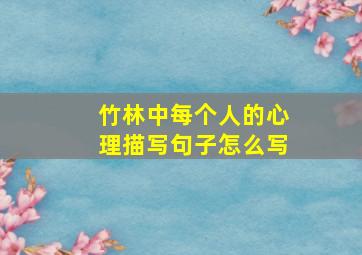 竹林中每个人的心理描写句子怎么写