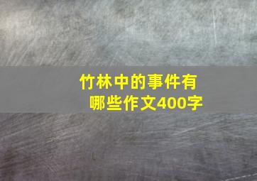 竹林中的事件有哪些作文400字