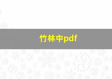 竹林中pdf