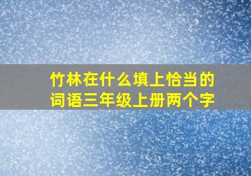 竹林在什么填上恰当的词语三年级上册两个字