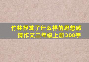 竹林抒发了什么样的思想感情作文三年级上册300字