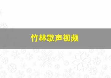 竹林歌声视频