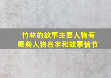 竹林的故事主要人物有哪些人物名字和故事情节