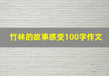 竹林的故事感受100字作文