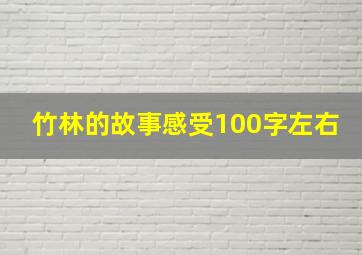 竹林的故事感受100字左右