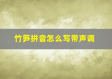 竹笋拼音怎么写带声调