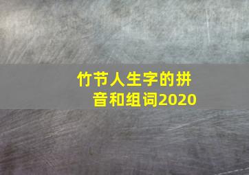 竹节人生字的拼音和组词2020