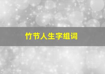 竹节人生字组词