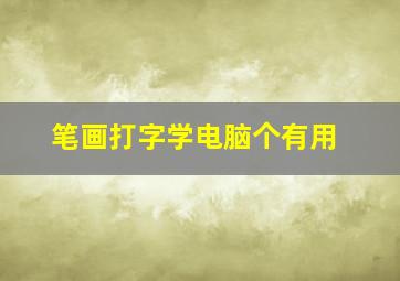 笔画打字学电脑个有用