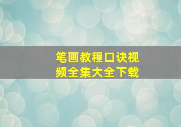 笔画教程口诀视频全集大全下载