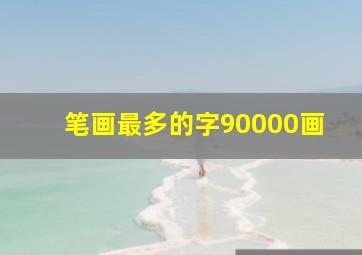 笔画最多的字90000画