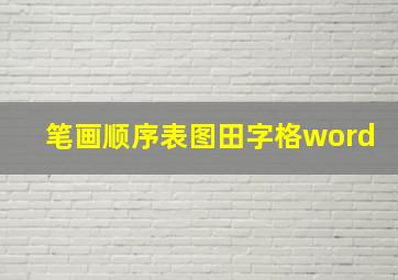 笔画顺序表图田字格word