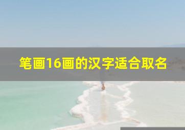 笔画16画的汉字适合取名