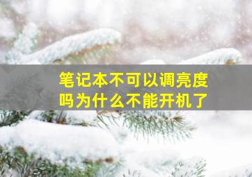 笔记本不可以调亮度吗为什么不能开机了