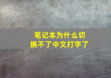 笔记本为什么切换不了中文打字了