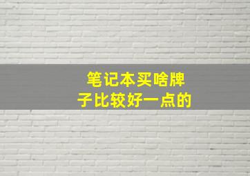 笔记本买啥牌子比较好一点的